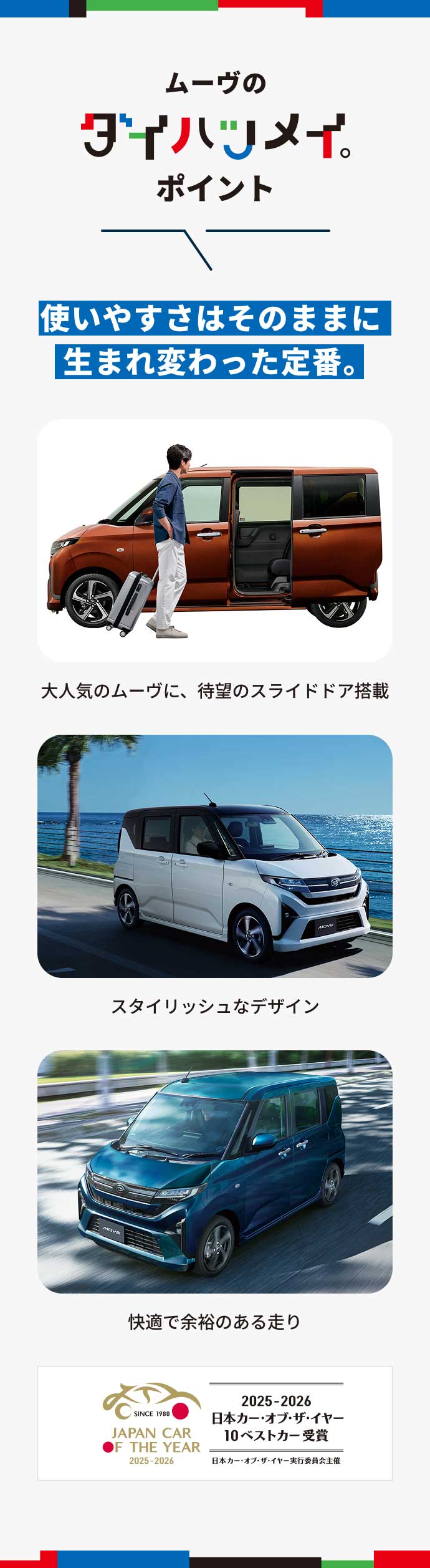 「ムーヴのダイハツメイ。ポイント」使いやすさはそのままに生まれ変わった定番。